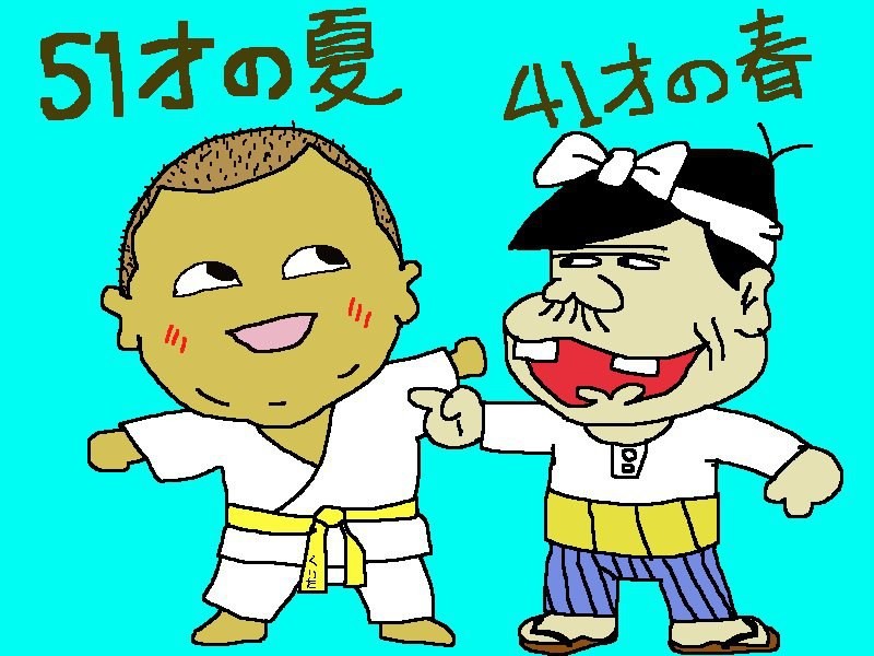 子どもの頃も、オトナになっても、常に夏休みだっ たので、こんなにお祝いの言葉をいただいたのは、 人生初めてでつ。 たんおめメッセをくださった皆様、ありがとうござ いますた。気がつけば、バカボンのパパより１０歳 も年上になってやんの。それでいいのだ。w 【制作日／2011年8月10日】