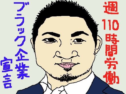 採用情報に『弊社は完全にブラック企業宣言 しております。週に110時間働く事を予想して ください。』と表記、完全に労基法に抵触し、 『6ヵ月以下の懲役または30万円以下の罰金』 の罰則確定の会社のしゃっちょさんでつ。 【制作日／2014年9月9日】