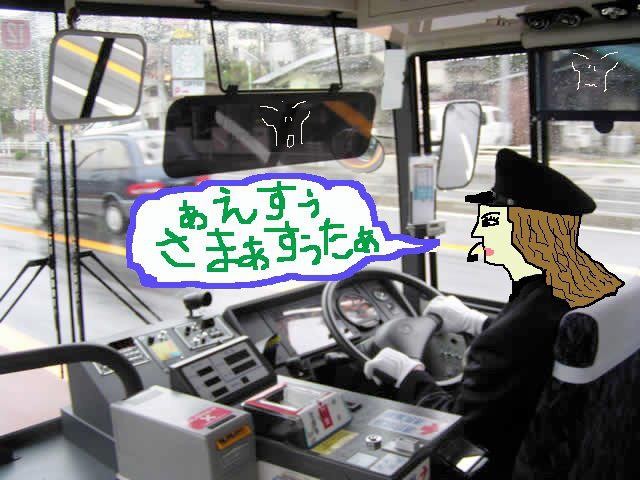 おでが通勤で利用すているバスの運転手さんに弘美 さんという女性がいて、今日も帰りのバスで遭遇。 で、乗客が停留場で降りる度に『ありがとうござい ました』と真心込めてハスキーな声で言っているの でつが、おでには『ぁえすぅさまぁすぅたぁ』と、 イミフな発音でしか聞き取れんのでつわ。えへへ。 【制作日／2012年3月4日】