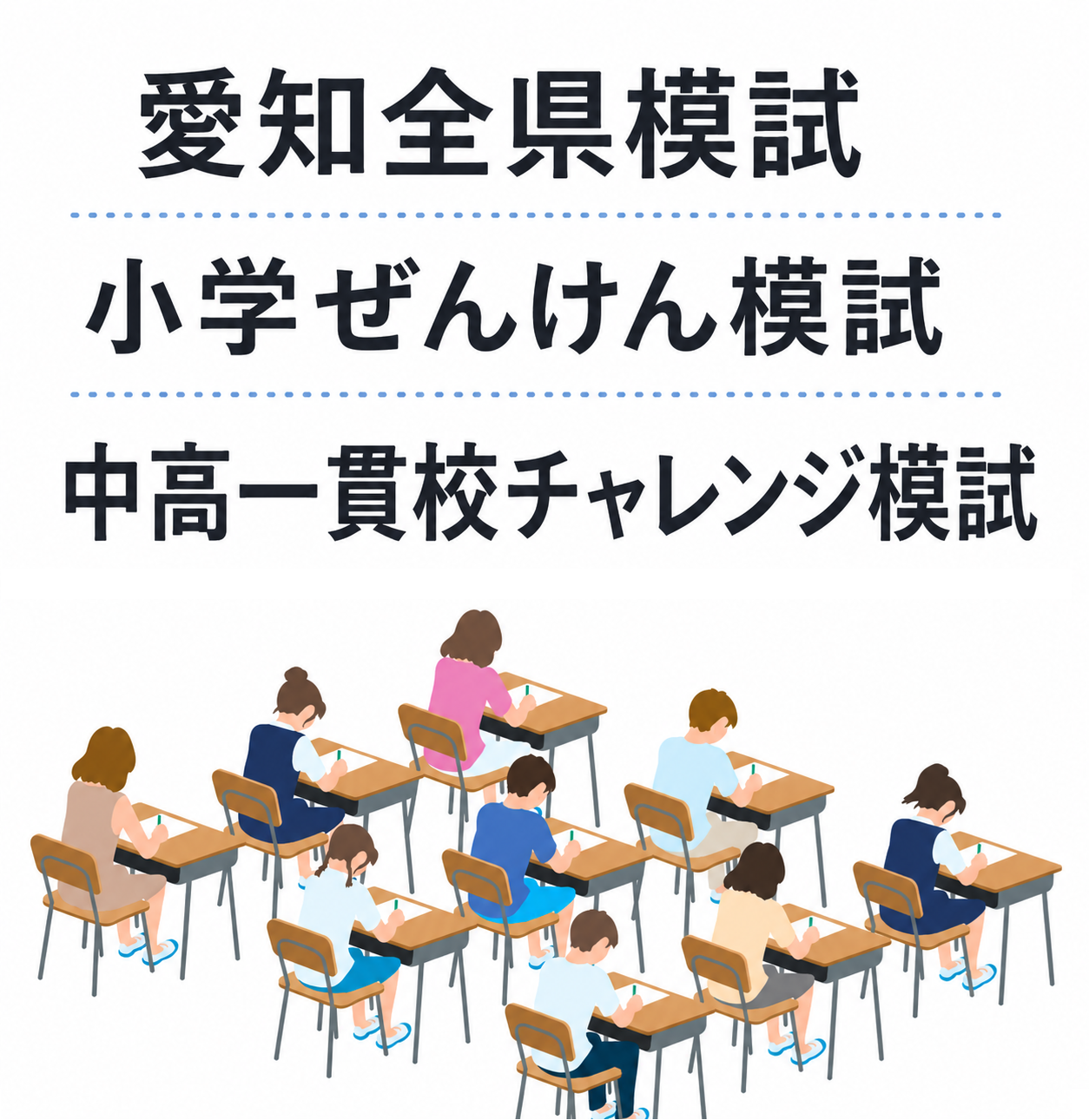 愛知全県模試 - むろい自主学習塾 家庭教師の公式ホームページ