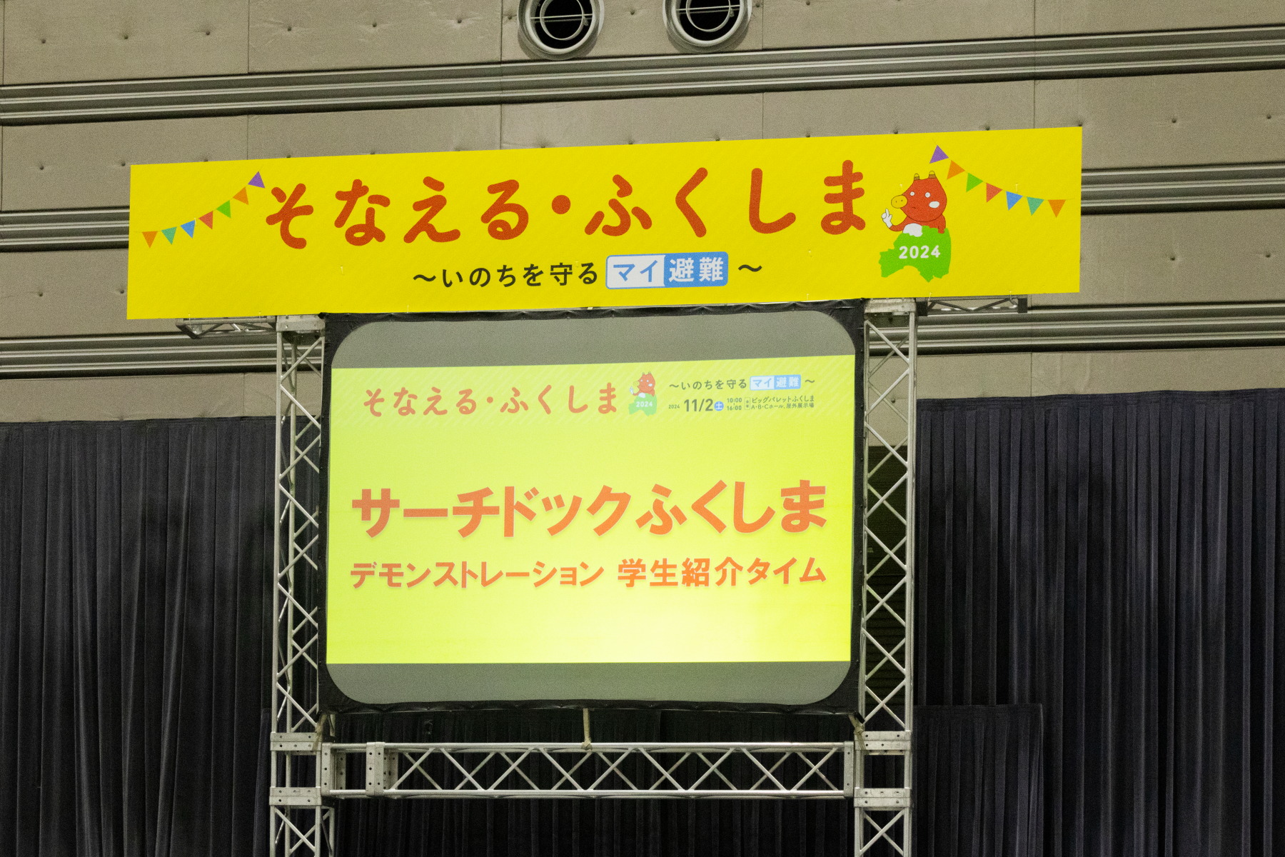 福島県主催　防災にと被災時に命を守るとりくみの紹介です