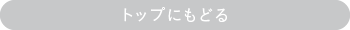 トップにもどる