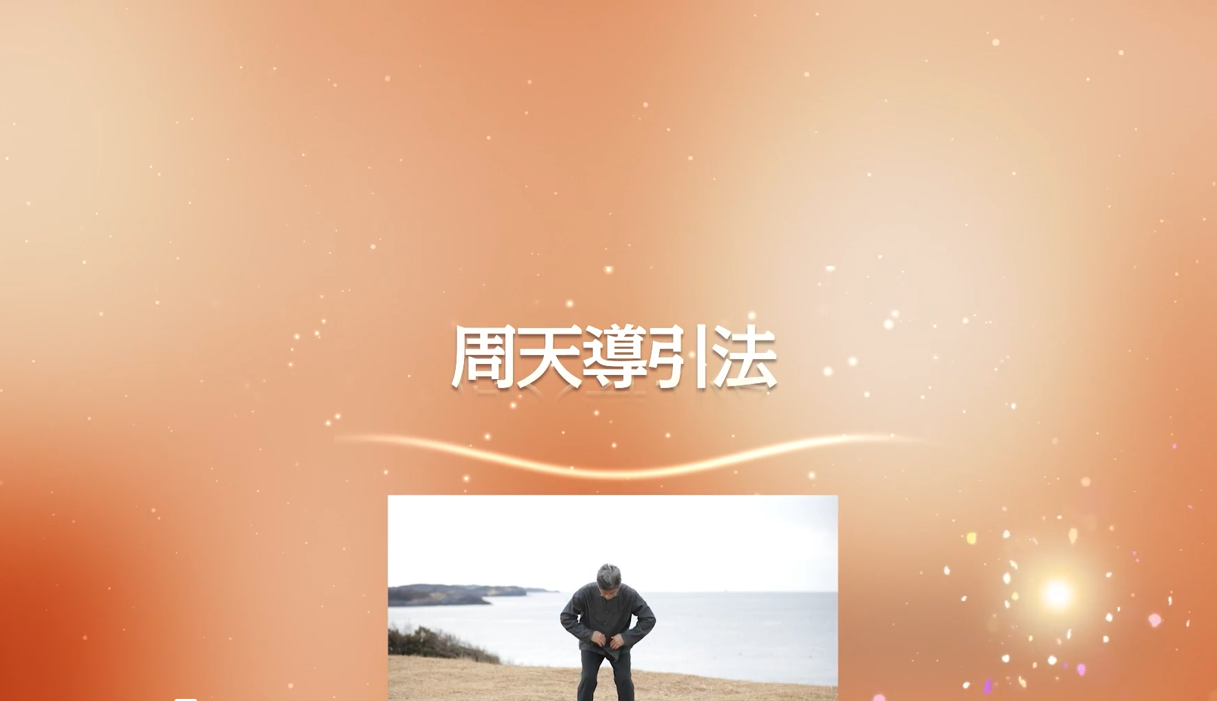 周天法とは？