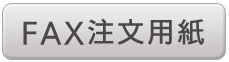 １３年度FAX注文用紙