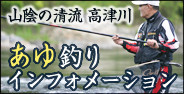 山陰の清流高津川あゆ釣りインフォメーション