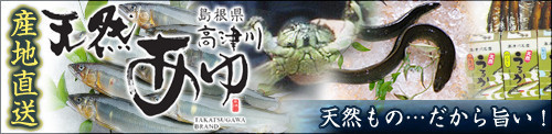 産地直送 天然鮎・天然カニ・天然ウナギ・鮎加工品販売