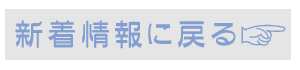 新着情報に戻る