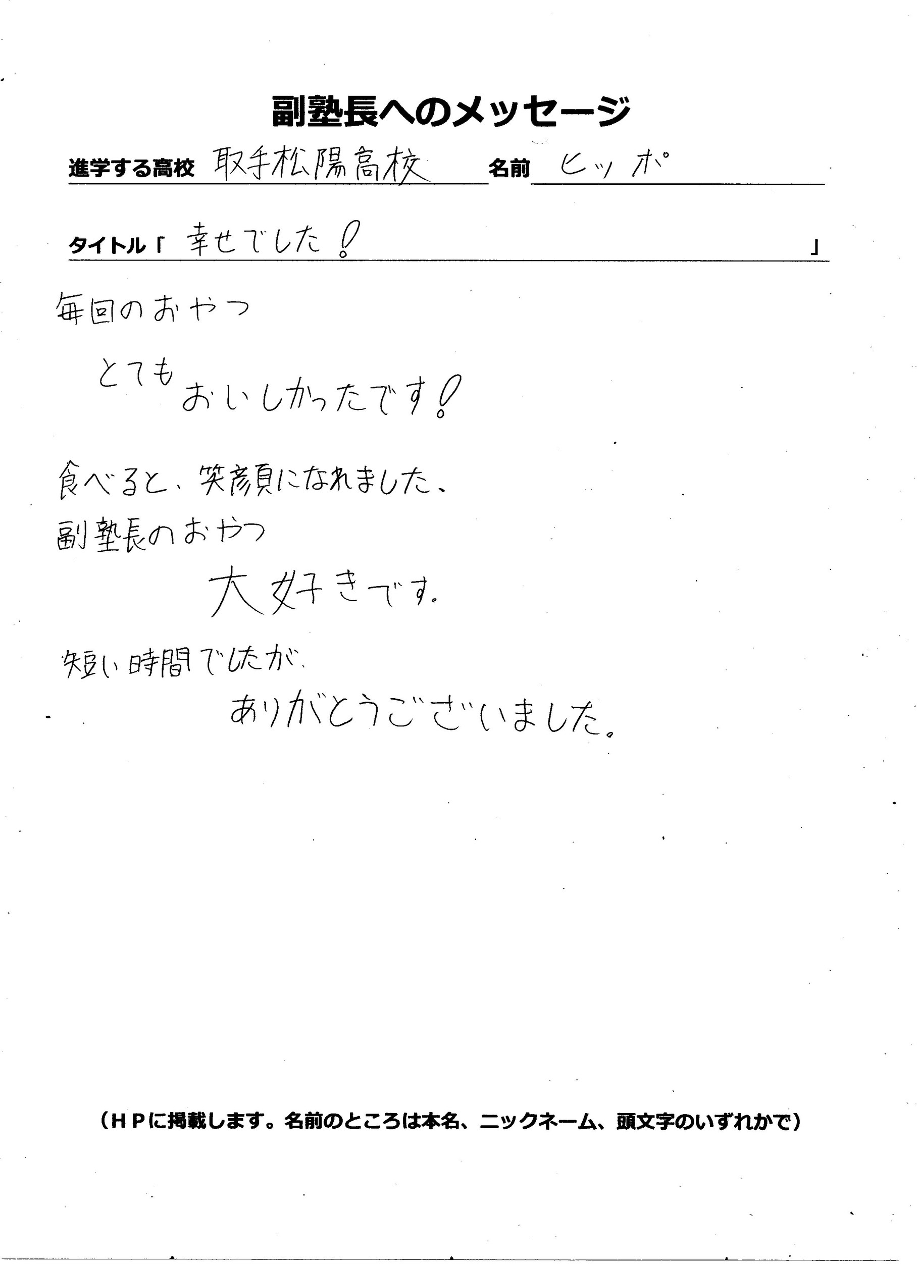 副塾長へのメッセージ 河原塾関連塾聡明館個別授業塾 藤代南