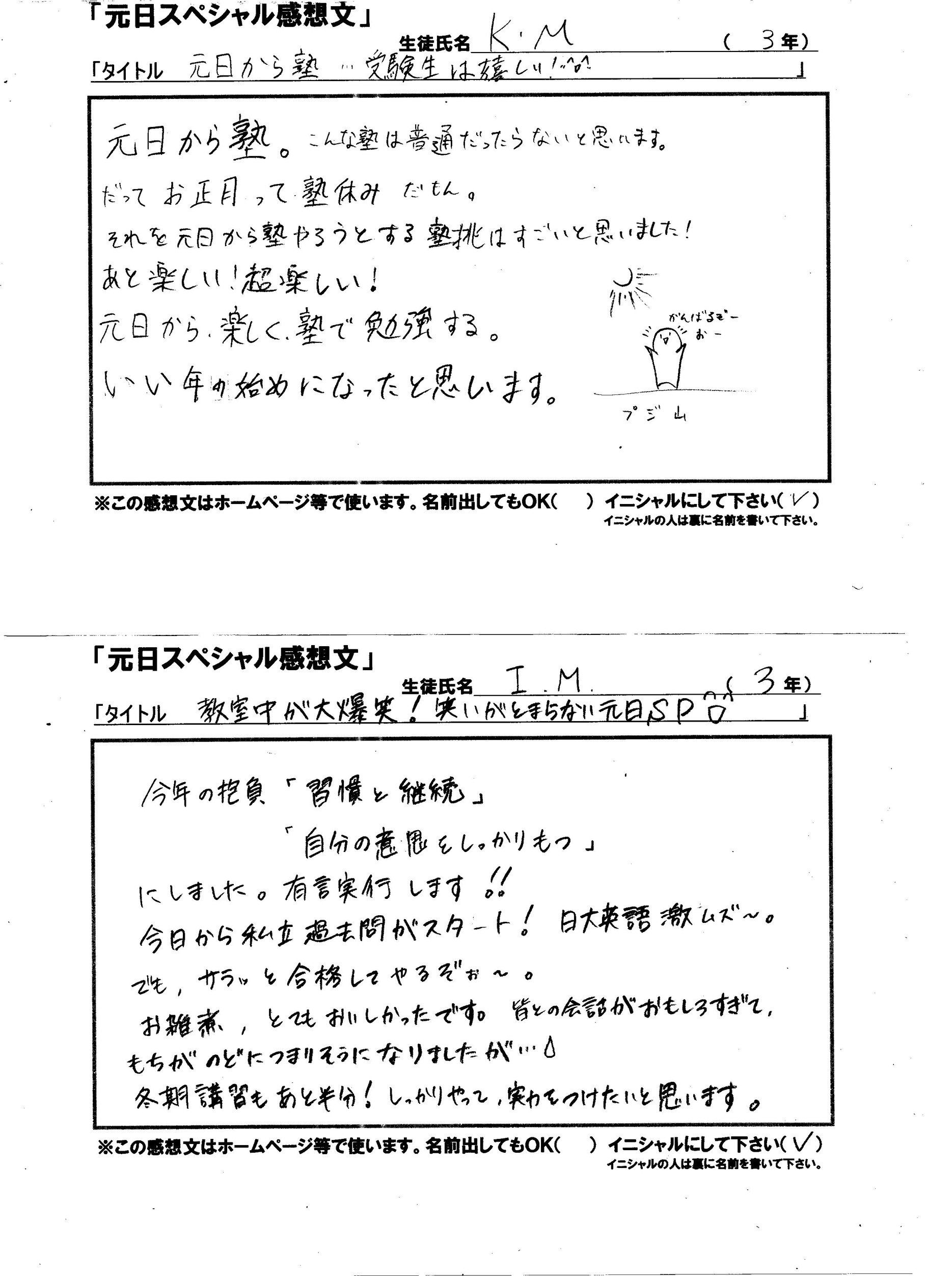 16年元日スペシャル感想文 河原塾関連塾聡明館個別授業塾 藤代南