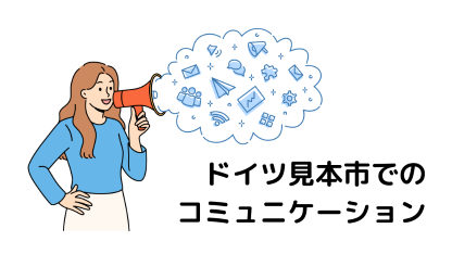 7．ドイツ見本市でのコミュニケーション①大切なのはコアメッセージ