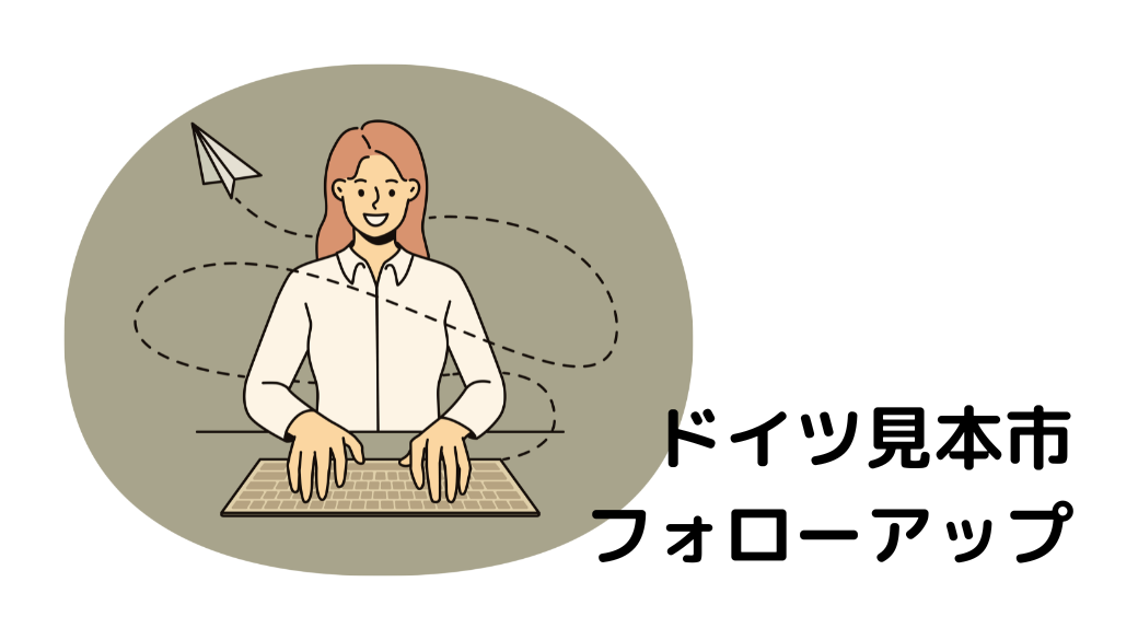 10. ドイツ見本市のフォローアップ