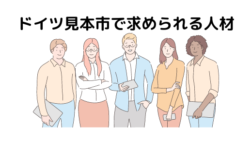 8．ドイツ見本市ブースで求められる人材
