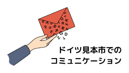 7．ドイツ見本市でのコミュニケーション②見本市前のコミュニケーション