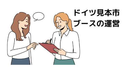 9. ドイツ見本市ブースの運営②