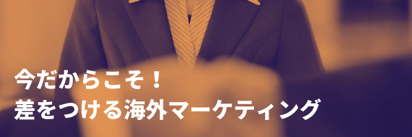 欧州アップデート：今だからこそ！差をつける海外マーケティング