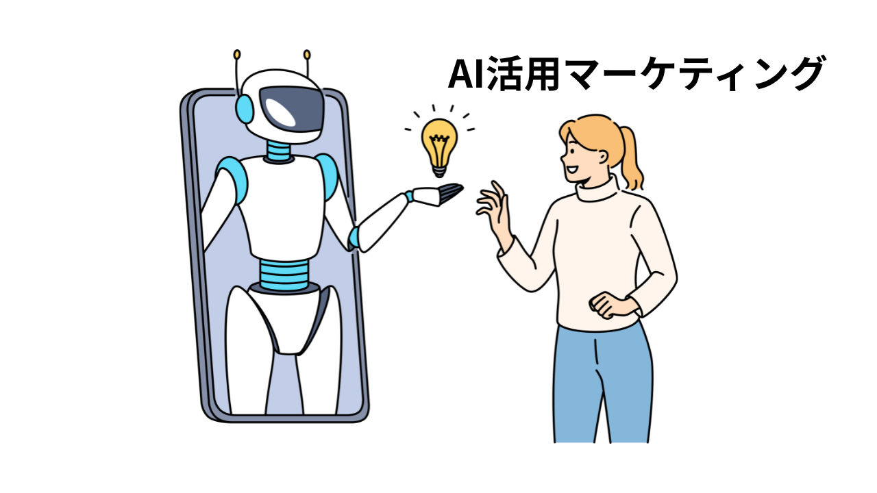 海外展開にも活かせる！AIでマーケティングを進化させる4つの方向性