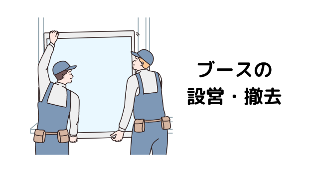 4．ドイツ見本市出展計画⑧：ブースの設営・撤去について