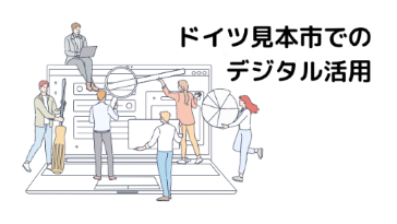 5．ドイツ見本市でのデジタル活用