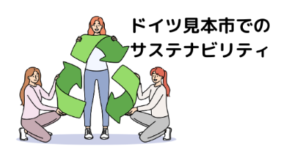 6．ドイツ見本市でのサステナビリティ