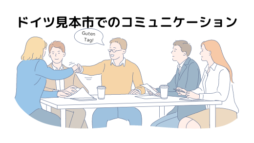 7．ドイツ見本市でのコミュニケーション③開催期間中とフォローアップ