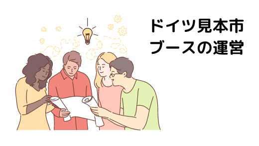 9. ドイツ見本市ブースの運営①