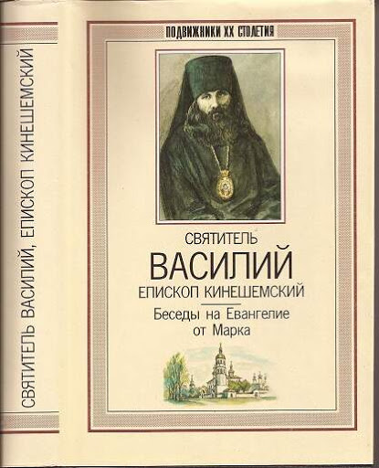 аудиокнига василий кинешемский толкование на евангелие от марка. беседы на евангелие от марка. евангелие от марка марк книга. василий кинешемский толкование. василий преображенский, епископ кинешемский, исповедник.