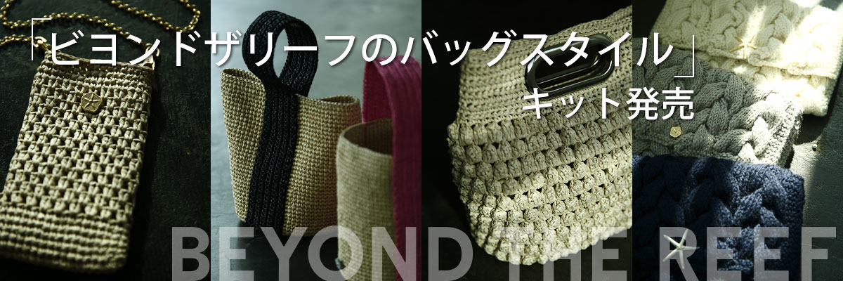 【キット】Bring / ブリング – BEYOND THE REEF