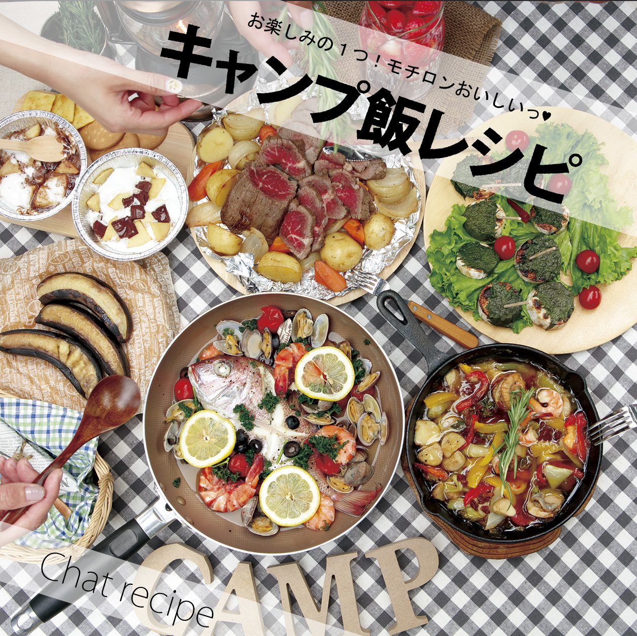 オシャレなキャンプごはん Chat Web Magazine チャットウェブマガジン オシャレなキャンプごはん Chat Web Magazine チャットウェブマガジン