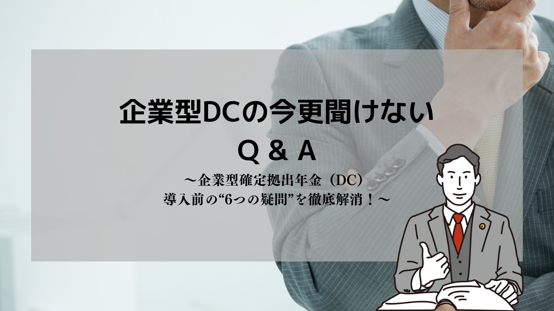 【Q & A方式】企業型確定拠出年金（DC）導入前の“6つの疑問”を徹底解消！