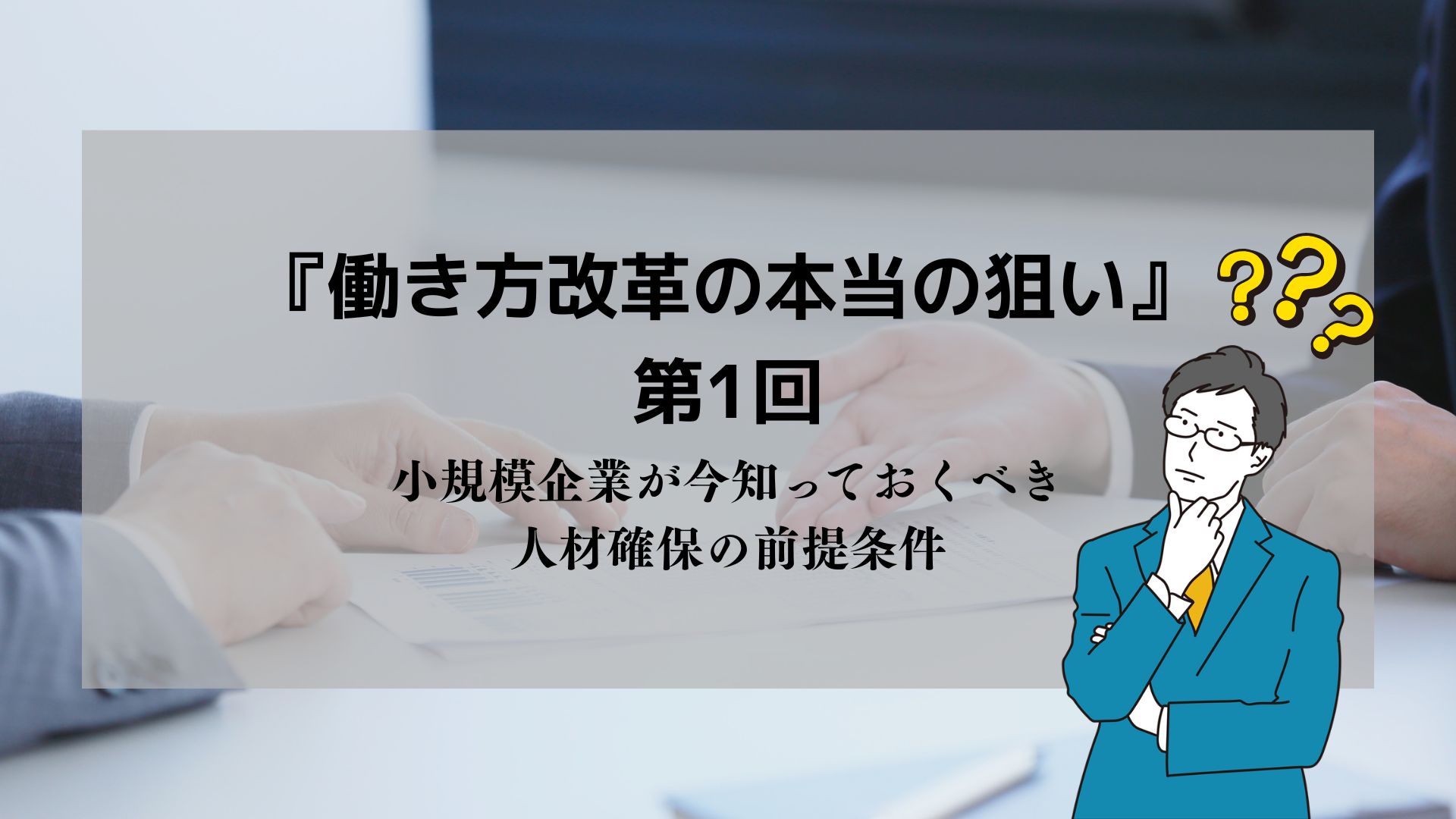 働き方改革の本当の狙い【第1回】