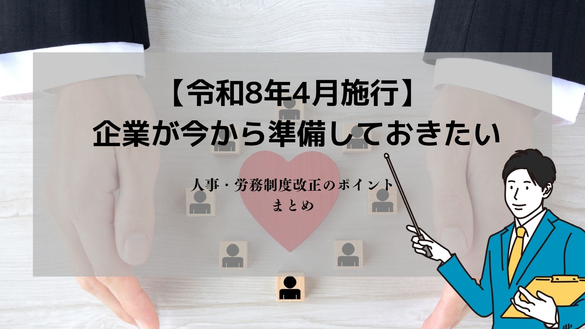 【令和8年4月施行】 企業が今から準備しておきたい人事・労務制度改正のポイントまとめ