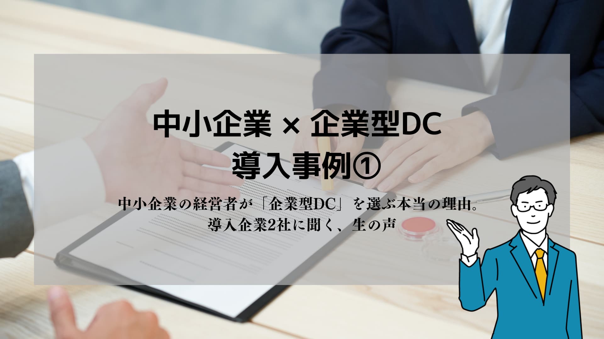 中小企業 × 企業型DC × 導入事例①