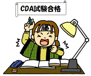 Cda試験対策法 Jcnbは企業と人の成長を親身にご支援します
