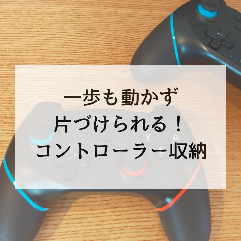 一歩も動かず片づけられる【ゲームコントローラー収納】