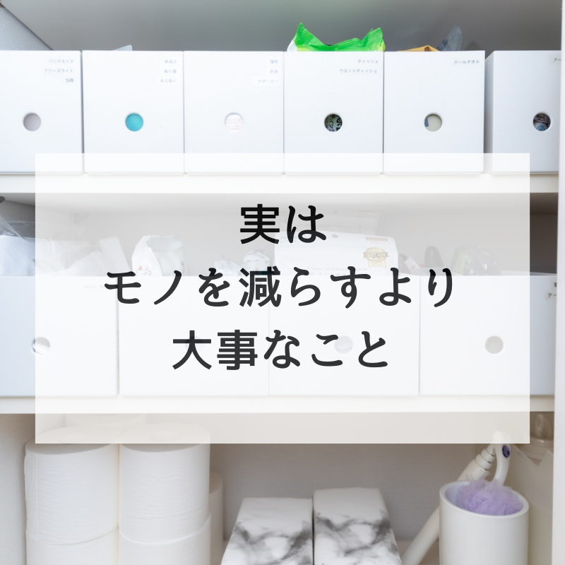実はモノを減らすより大事なこと