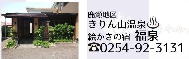 阿賀町きりん山温泉福泉