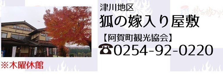 阿賀町狐の嫁入り屋敷