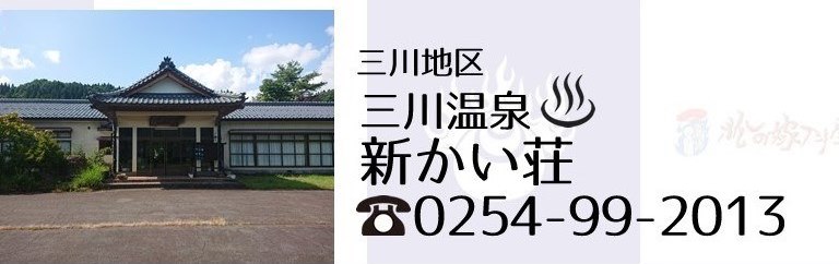 阿賀町三川温泉新かい荘