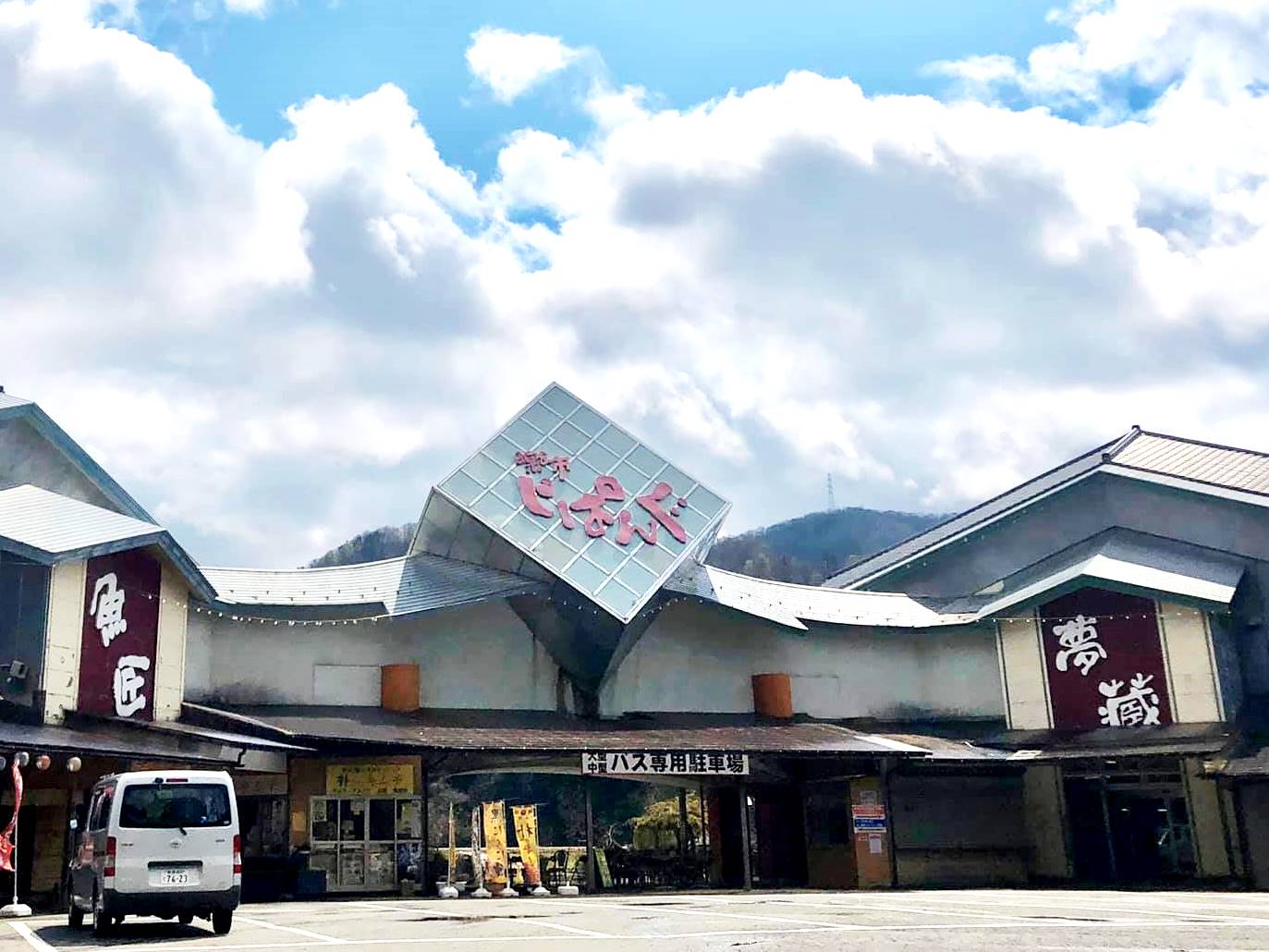 阿賀町道の駅「阿賀の里」