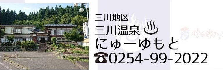 阿賀町三川温泉にゅーゆもと