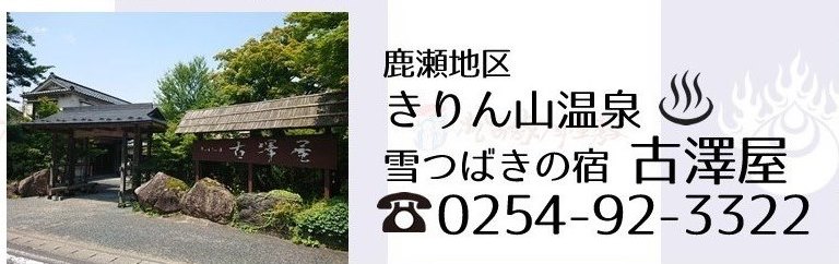 阿賀町きりん山温泉古澤屋