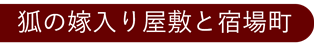 狐の嫁入り屋敷と宿場町