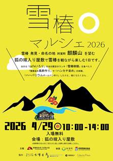 雪椿マルシェ2026