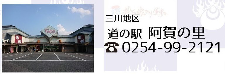 阿賀町道の駅阿賀の里