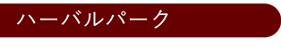 ハーバルパーク