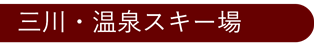 三川・温泉スキー場