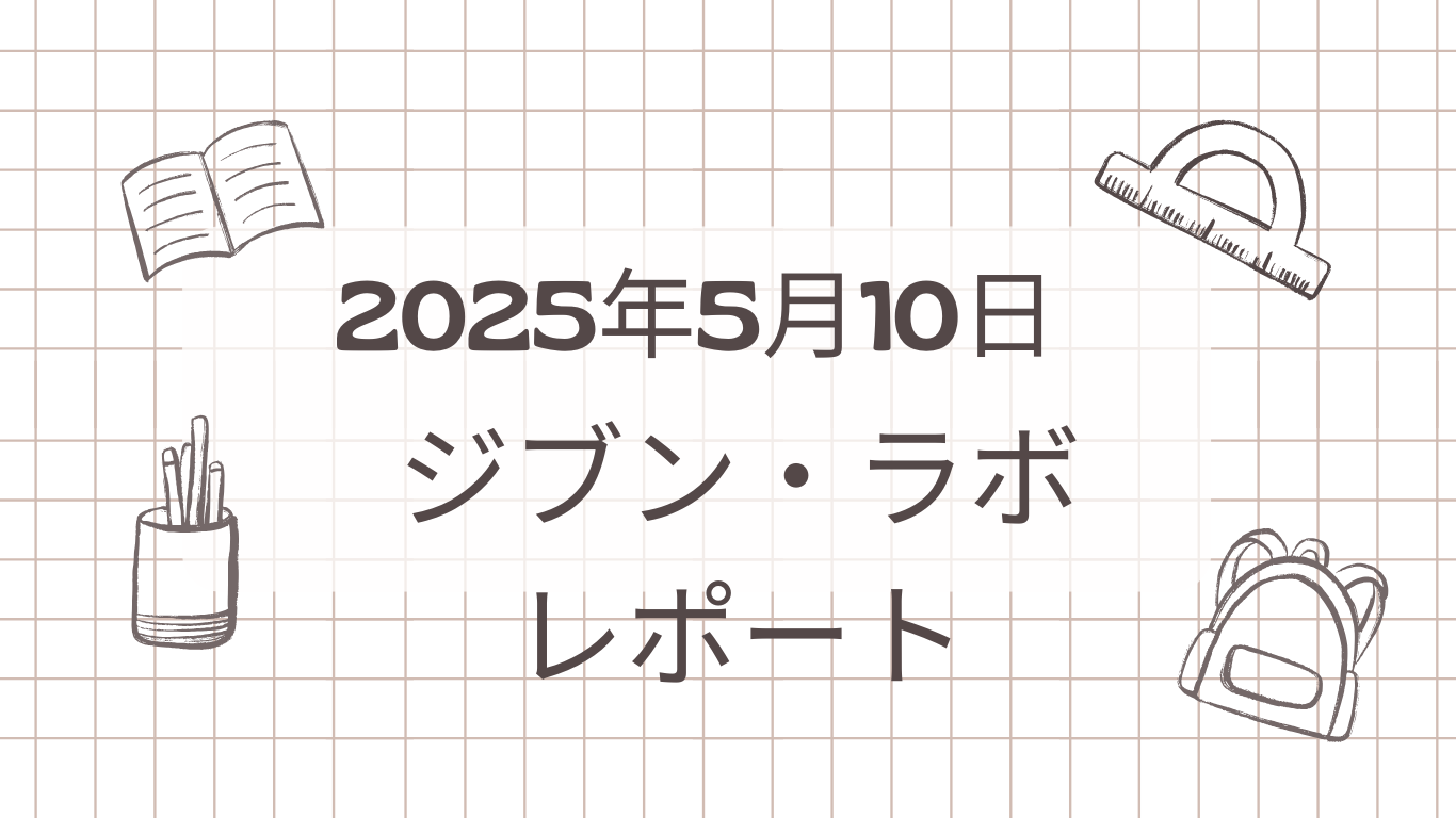 2025年5月10日終了　ジブン・ラボ・レポート