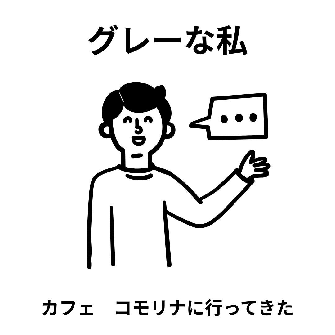 「居場所カフェ コモリナ」に行ってきました！！