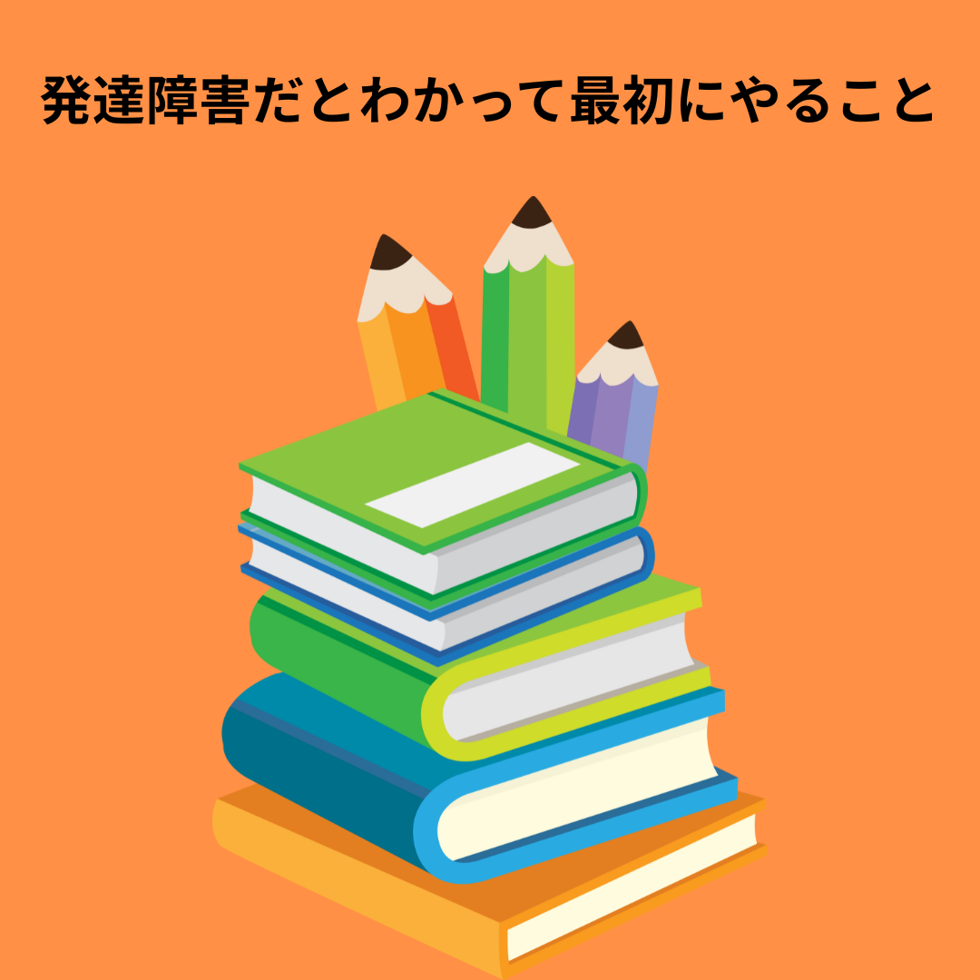 「もしかして発達障害かも？」と思った時に一番最初にやるべきことは？