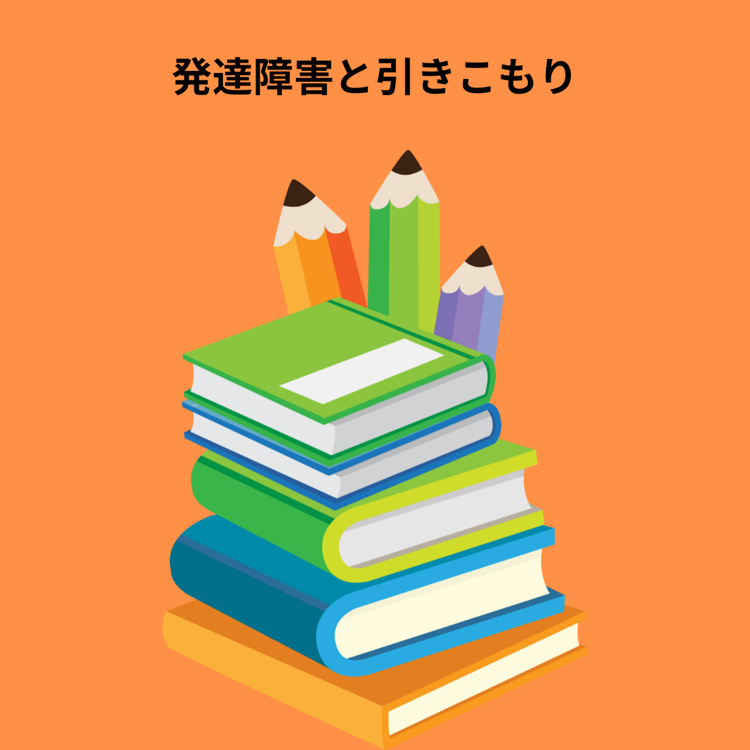 発達障害とひきこもり：理解と支援のためにできること